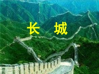 新课标人教版第七册语文长城优质课件下载3