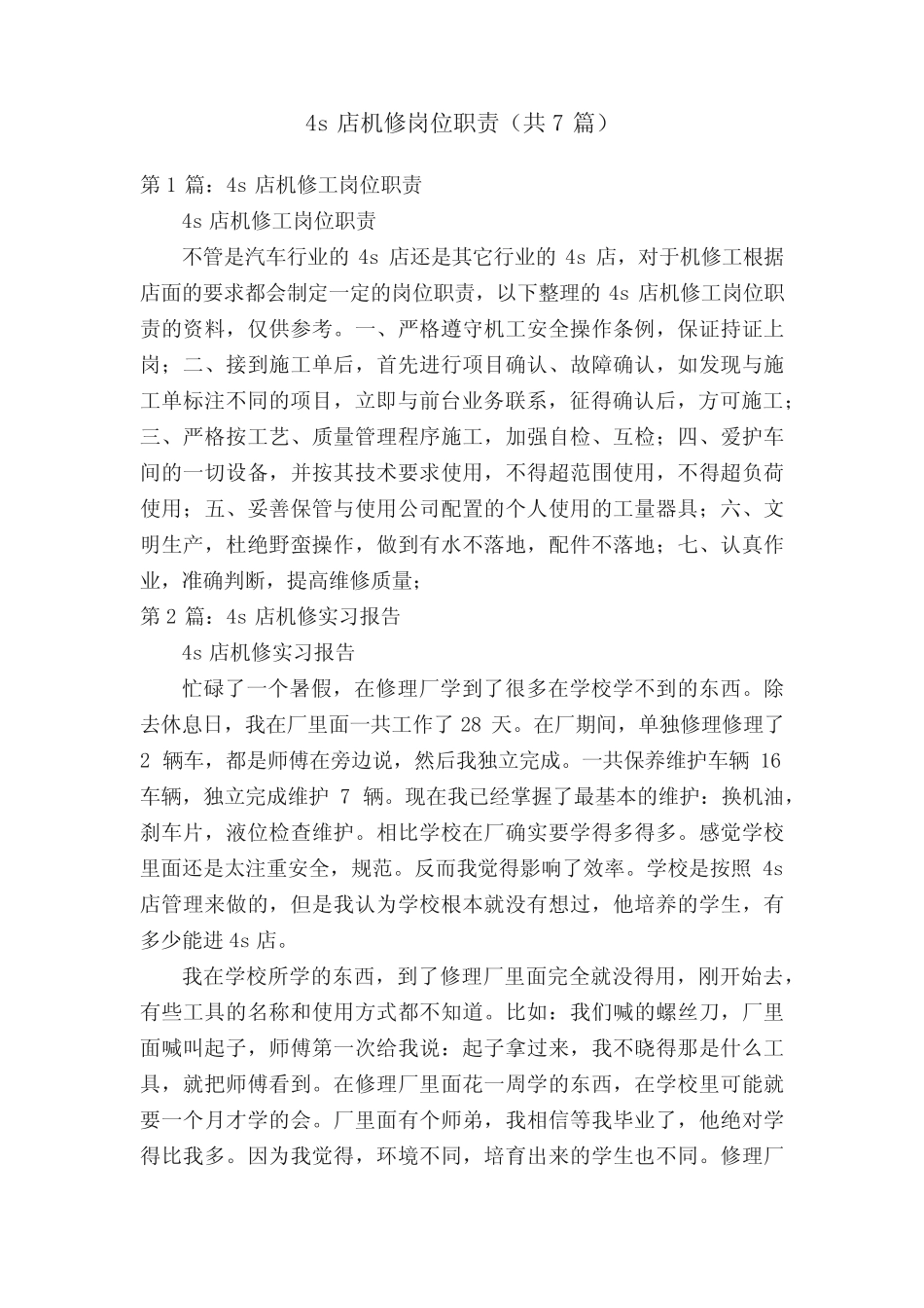 4s店机修岗位职责(共7篇)_第1页