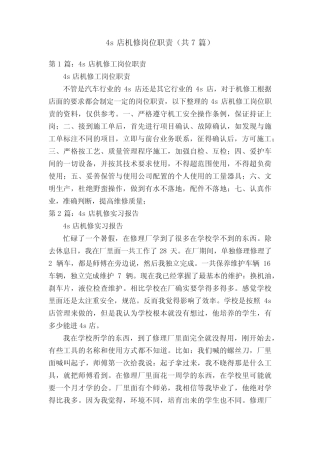 4s店机修岗位职责(共7篇)