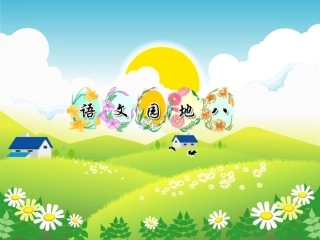 语文园地八(二年级语文下册)