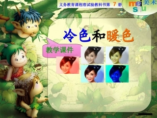 第1课-冷色和暖色