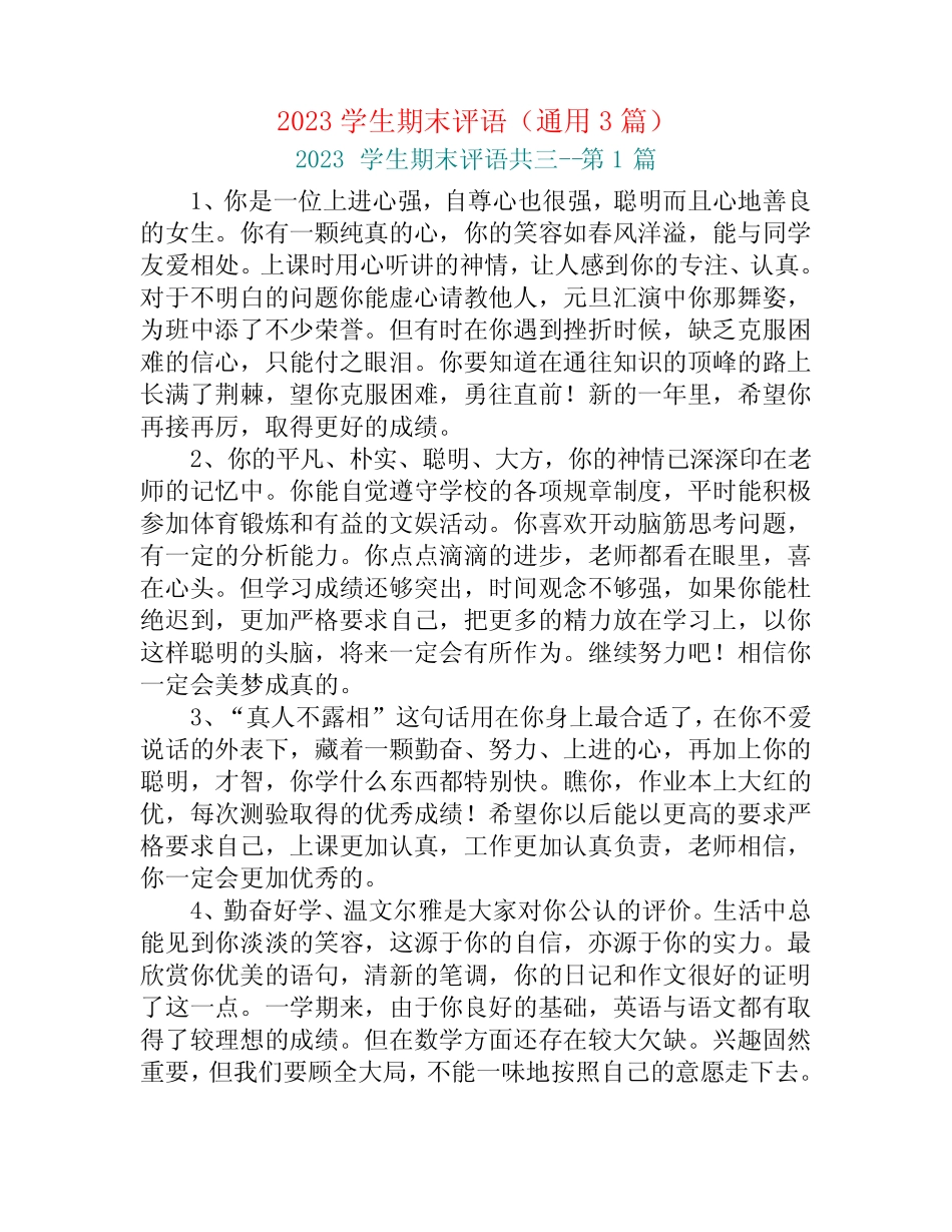 2023学生期末评语(真题3篇) _第1页