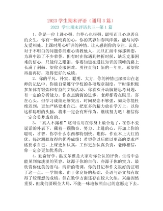2023学生期末评语(真题3篇) 