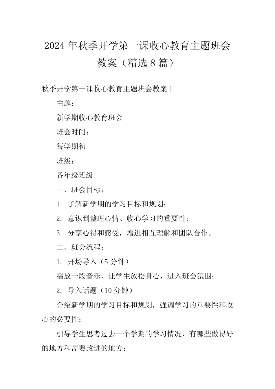 2024年秋季开学第一课收心教育主题班会教案(精选8) _第1页