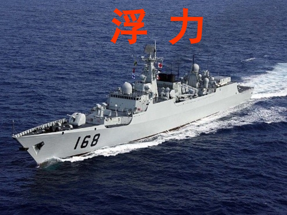 10.4浮力课件_第1页