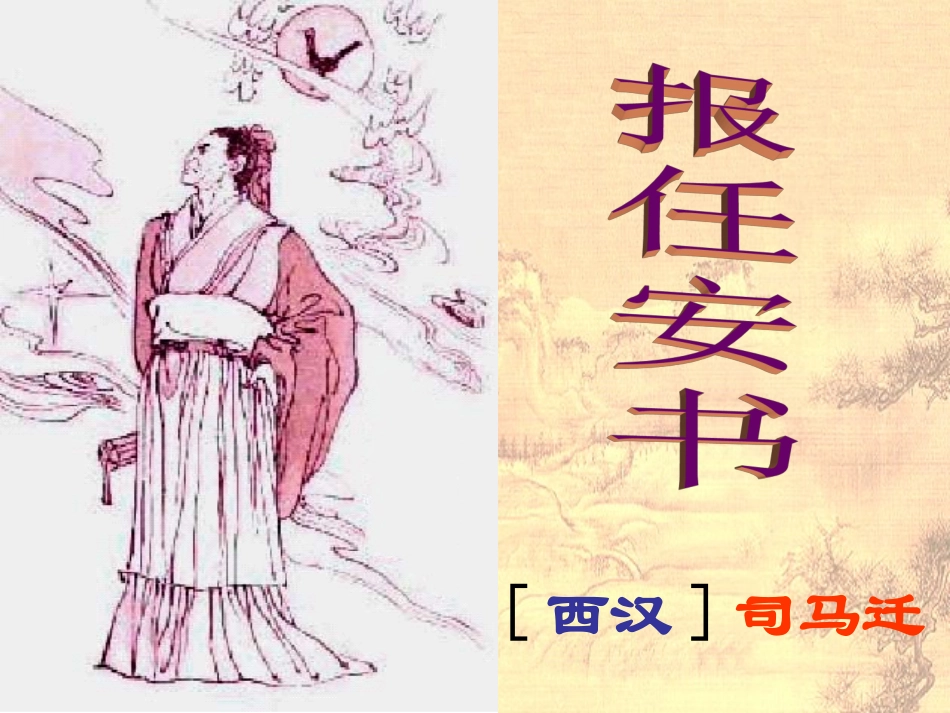 报任安书(节选)_第1页