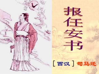 报任安书(节选)