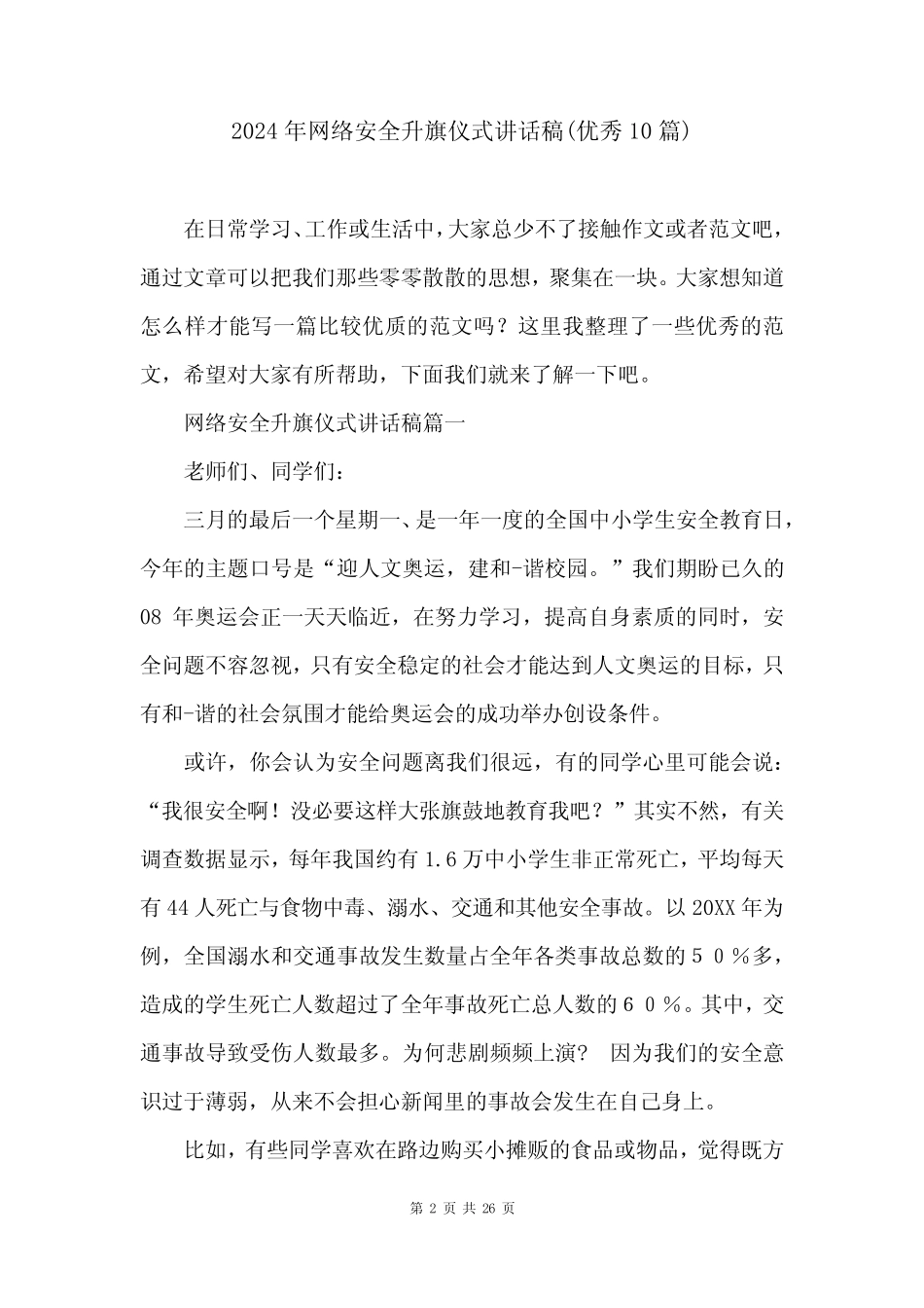 2024年网络安全升旗仪式讲话稿(优秀10) _第2页