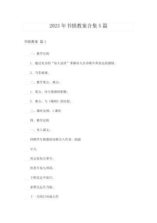 2023年书愤教案合集5篇 