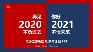 红蓝拼撞创意年度工作总结汇报PPT模板