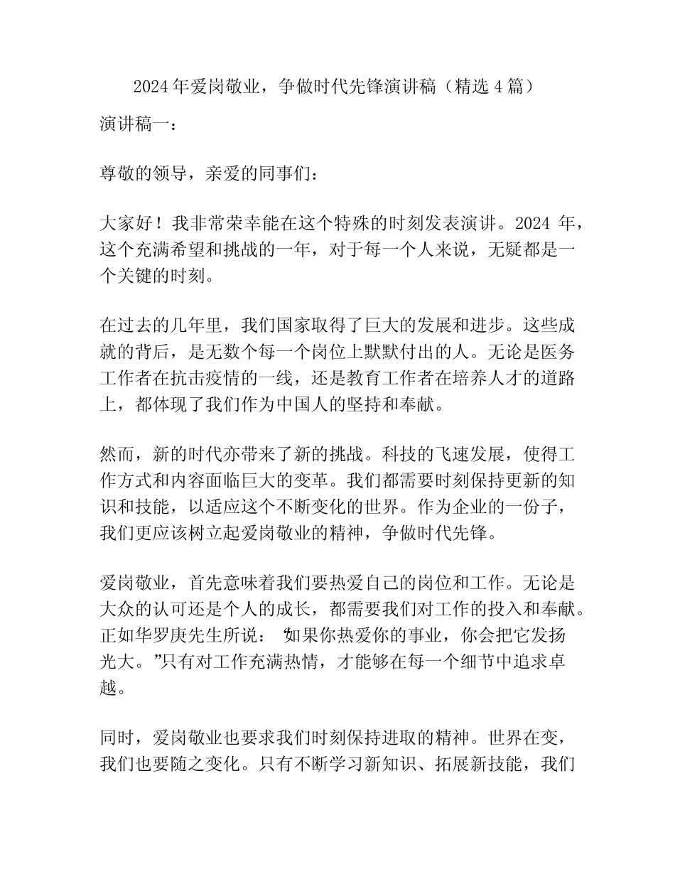 2024年爱岗敬业,争做时代先锋演讲稿(精选4篇)_第1页