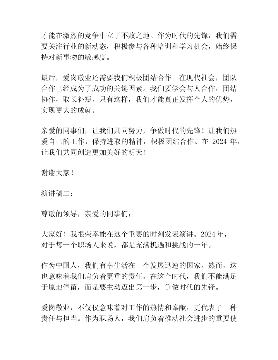 2024年爱岗敬业,争做时代先锋演讲稿(精选4篇)_第2页