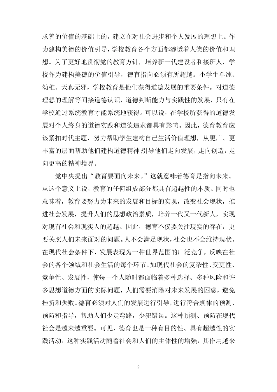 2022中国德育明德讲堂观后感及心得7篇范文 _第2页