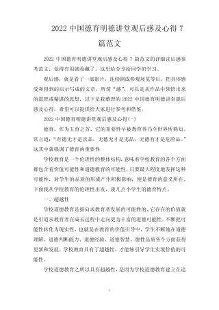 2022中国德育明德讲堂观后感及心得7篇范文 