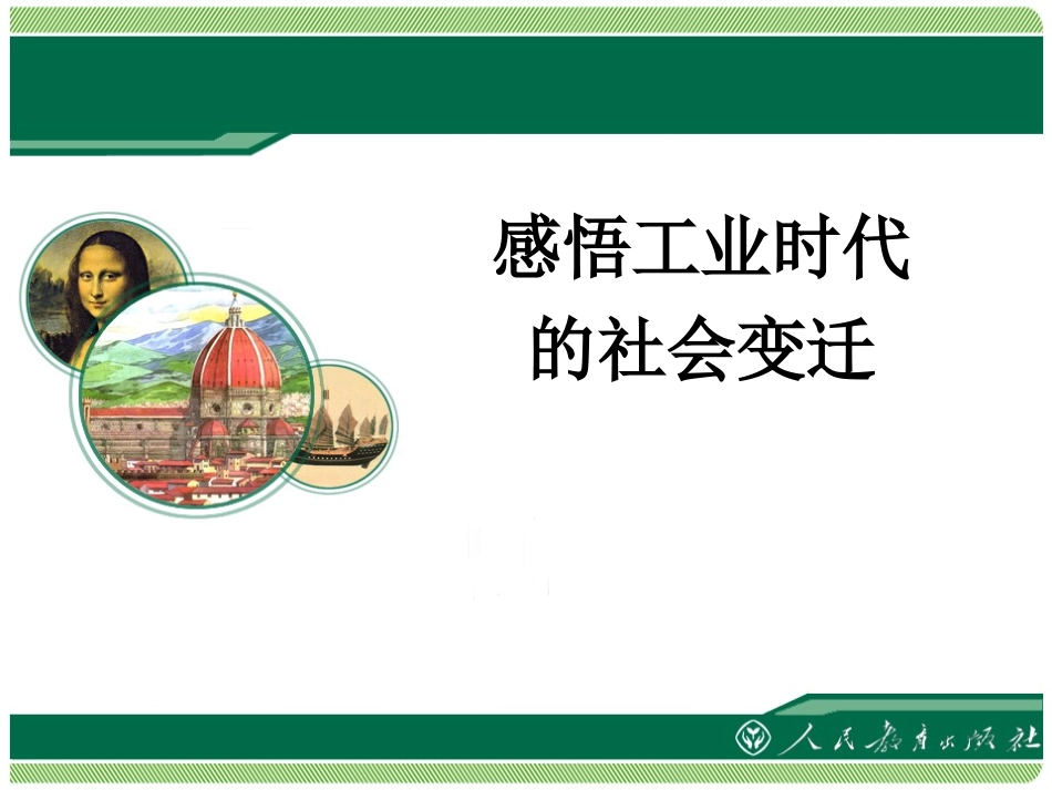 综合探究七-感悟工业时代的社会变迁_第2页