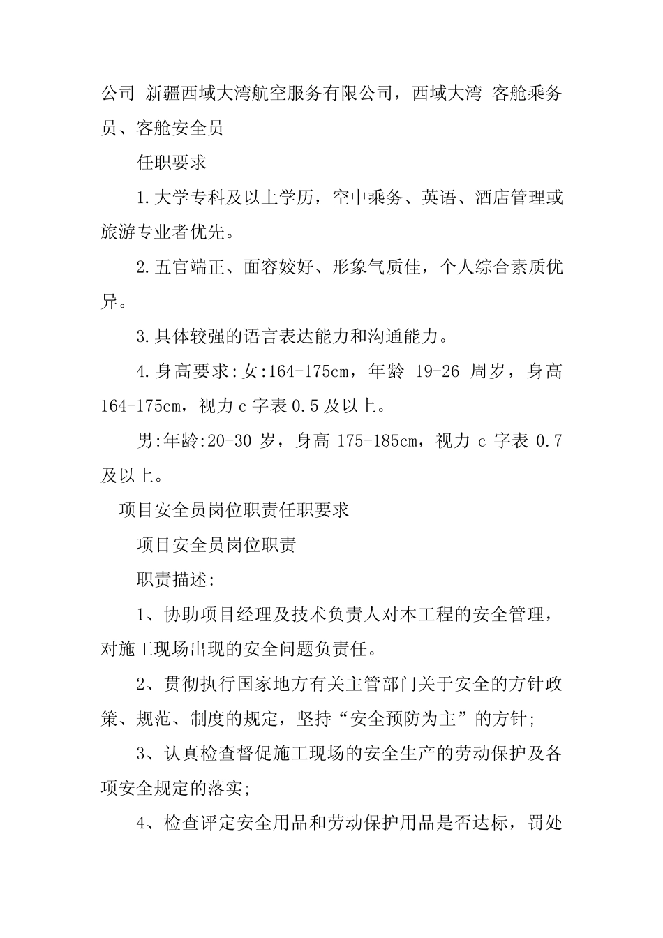 2024年安全员岗位职责任职要求12篇 _第2页