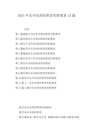 2024年安全员岗位职责任职要求12篇 