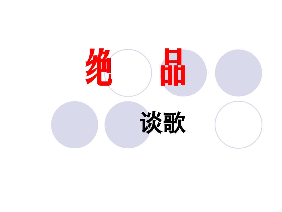 《绝品》课件2_第1页