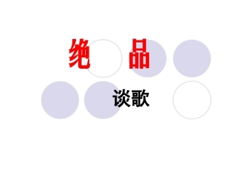 《绝品》课件2