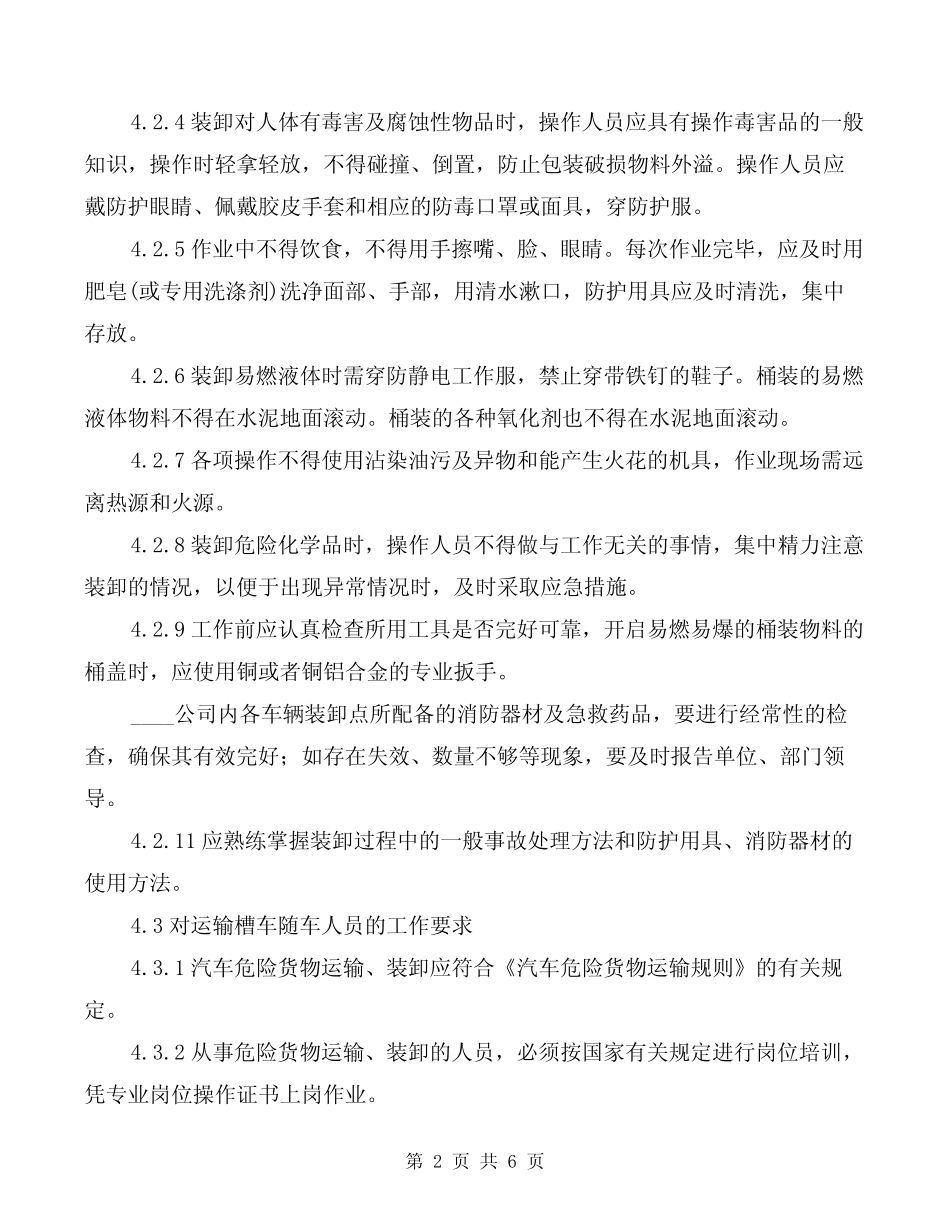 危险化学品运输、装卸管理制度(3篇) _第2页