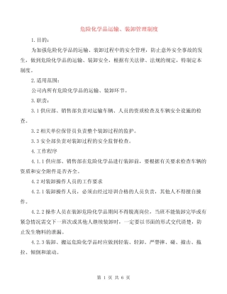 危险化学品运输、装卸管理制度(3篇) 