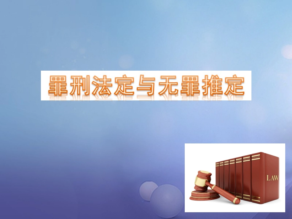 第十课认识刑法_第2页