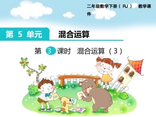 小学数学人教2011课标版二年级混合运算(3)