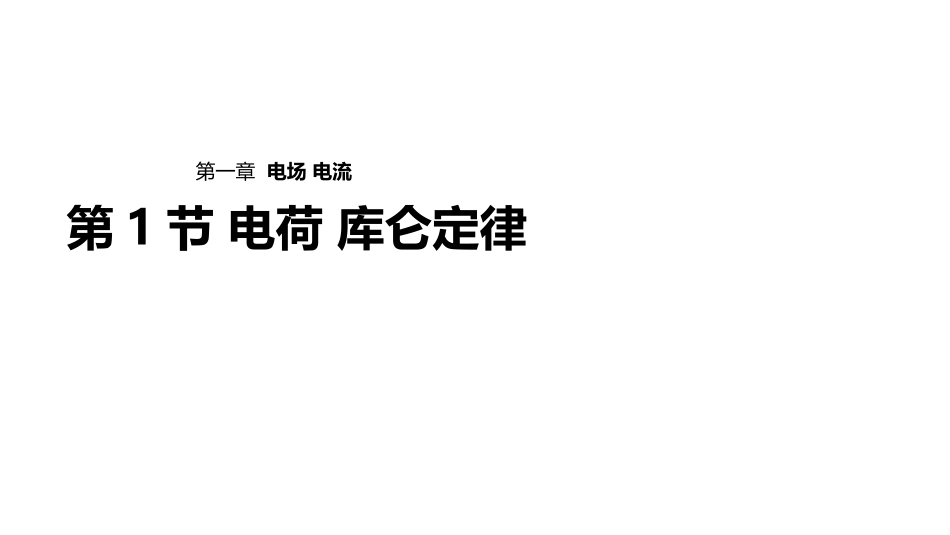 一、电荷库仑定律-(4)_第1页