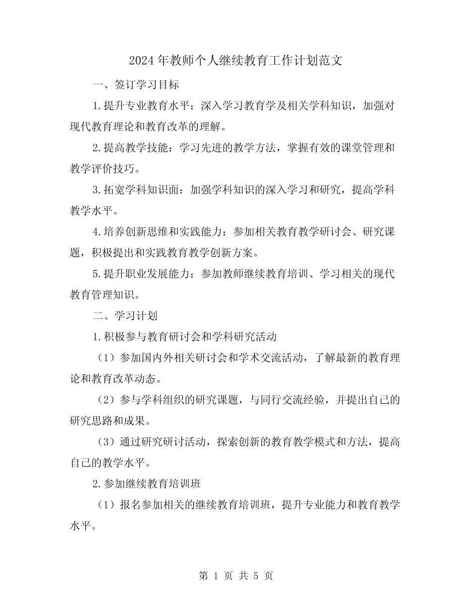 2024年教师个人继续教育工作计划范文(2) _第1页