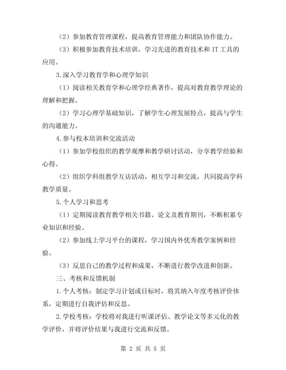 2024年教师个人继续教育工作计划范文(2) _第2页