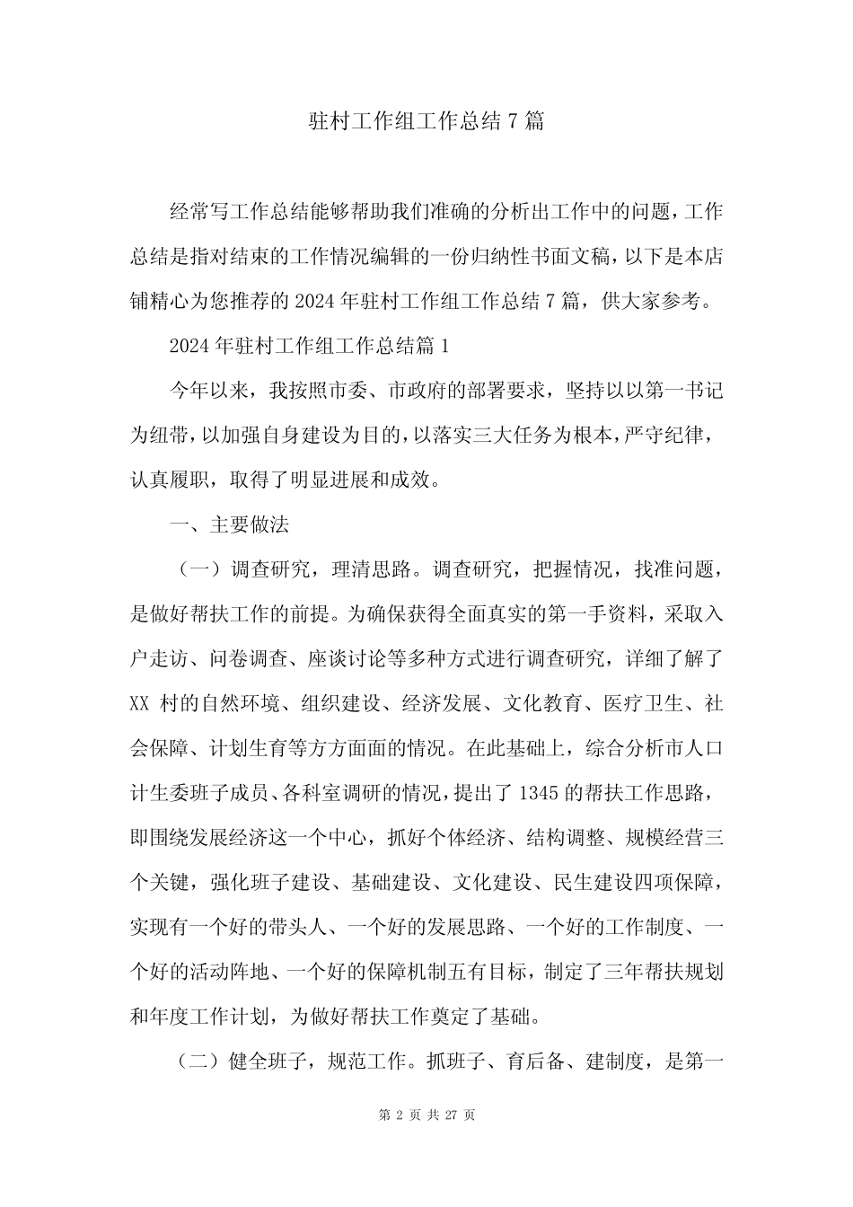 驻村工作组工作总结7篇_第2页