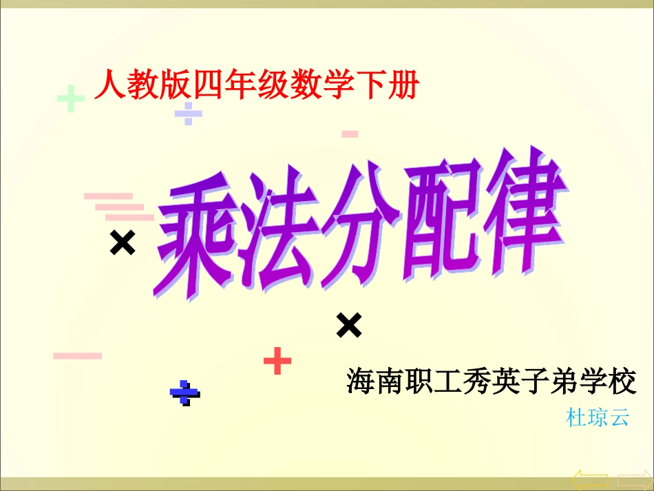 小学数学2011版本小学四年级公开课课件《乘法分配律》_第1页