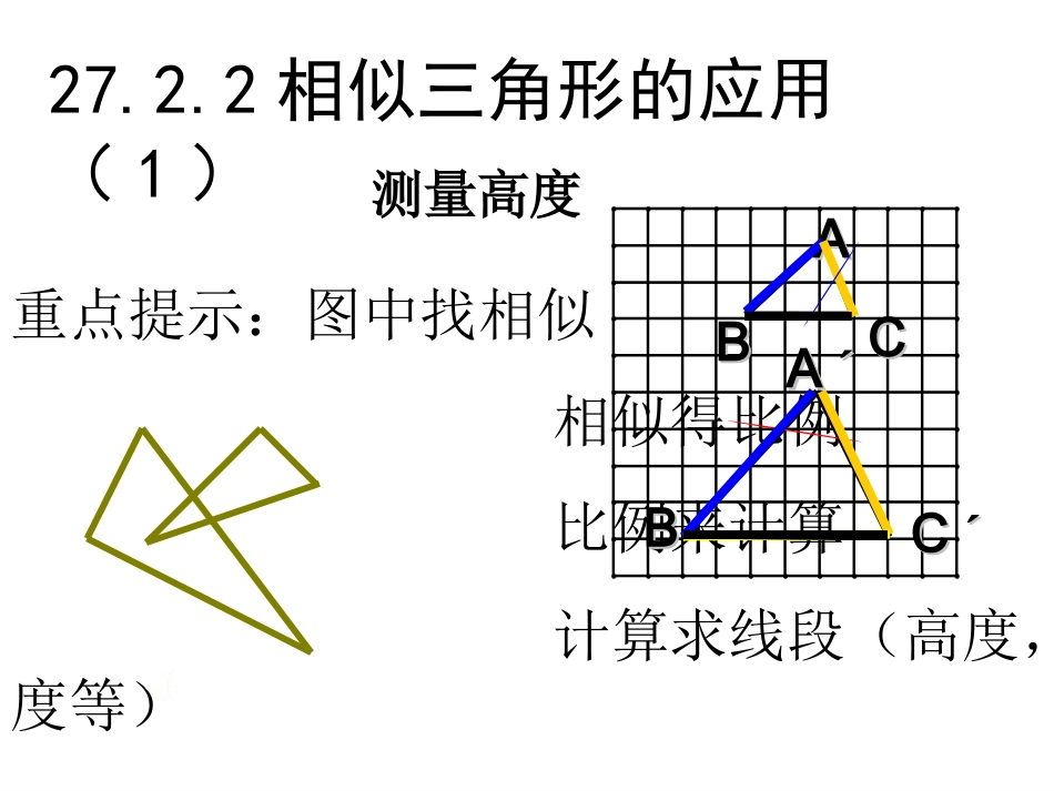 相似三角形的应用_第1页