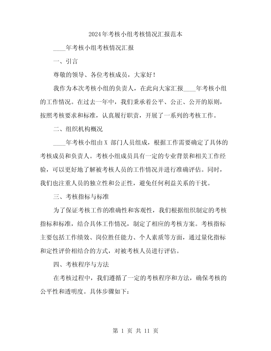 2024年考核小组考核情况汇报范本(3) _第1页