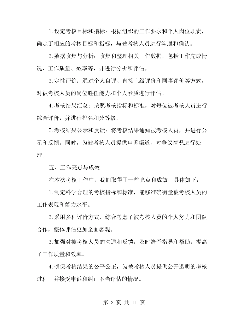 2024年考核小组考核情况汇报范本(3) _第2页