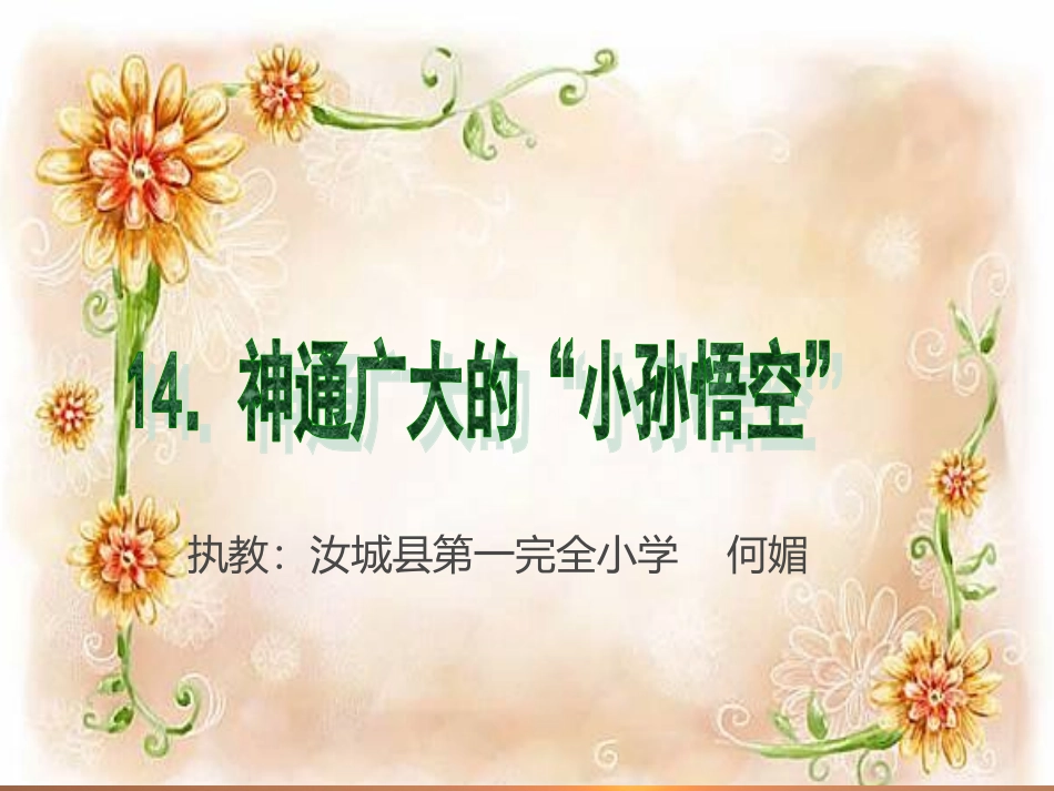 神通广大的“小孙悟空”-(3)_第1页