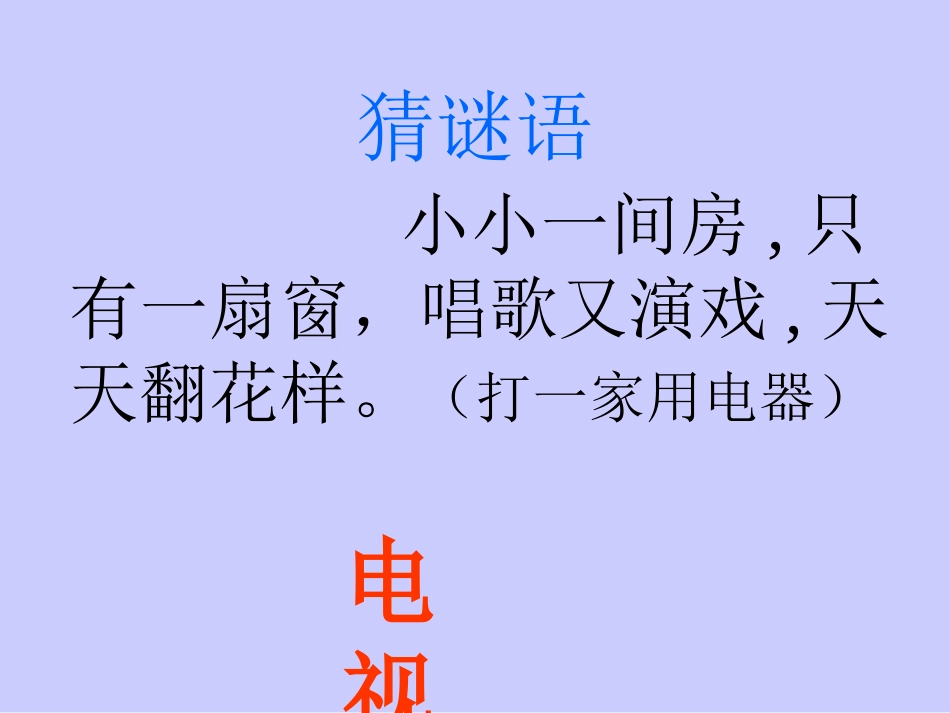 新课标人教版一年级语文(下)第5课看电视PPT课件_第1页