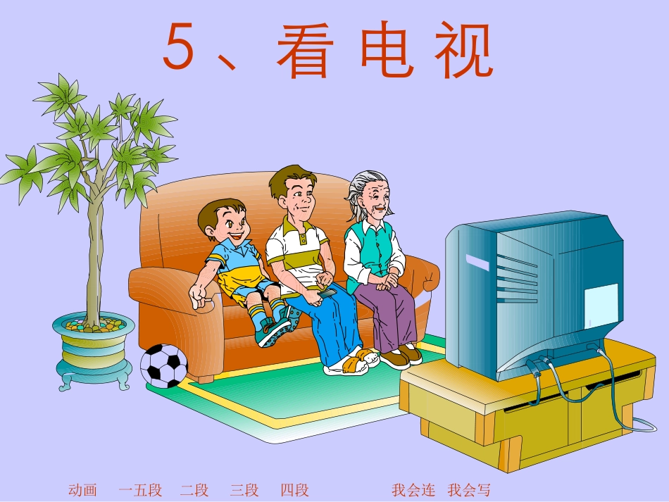 新课标人教版一年级语文(下)第5课看电视PPT课件_第2页