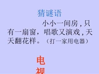 新课标人教版一年级语文(下)第5课看电视PPT课件
