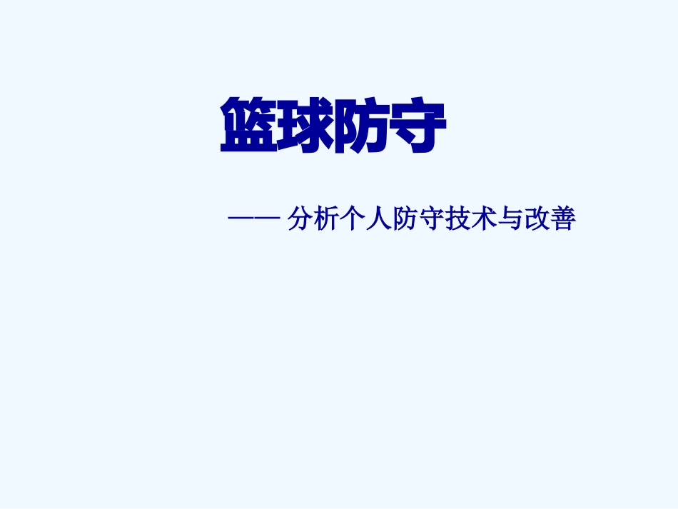 一对一防守-(3)_第1页