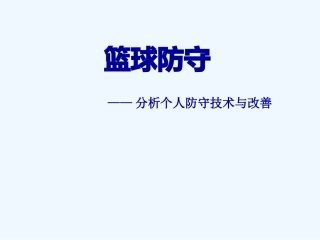 一对一防守-(3)