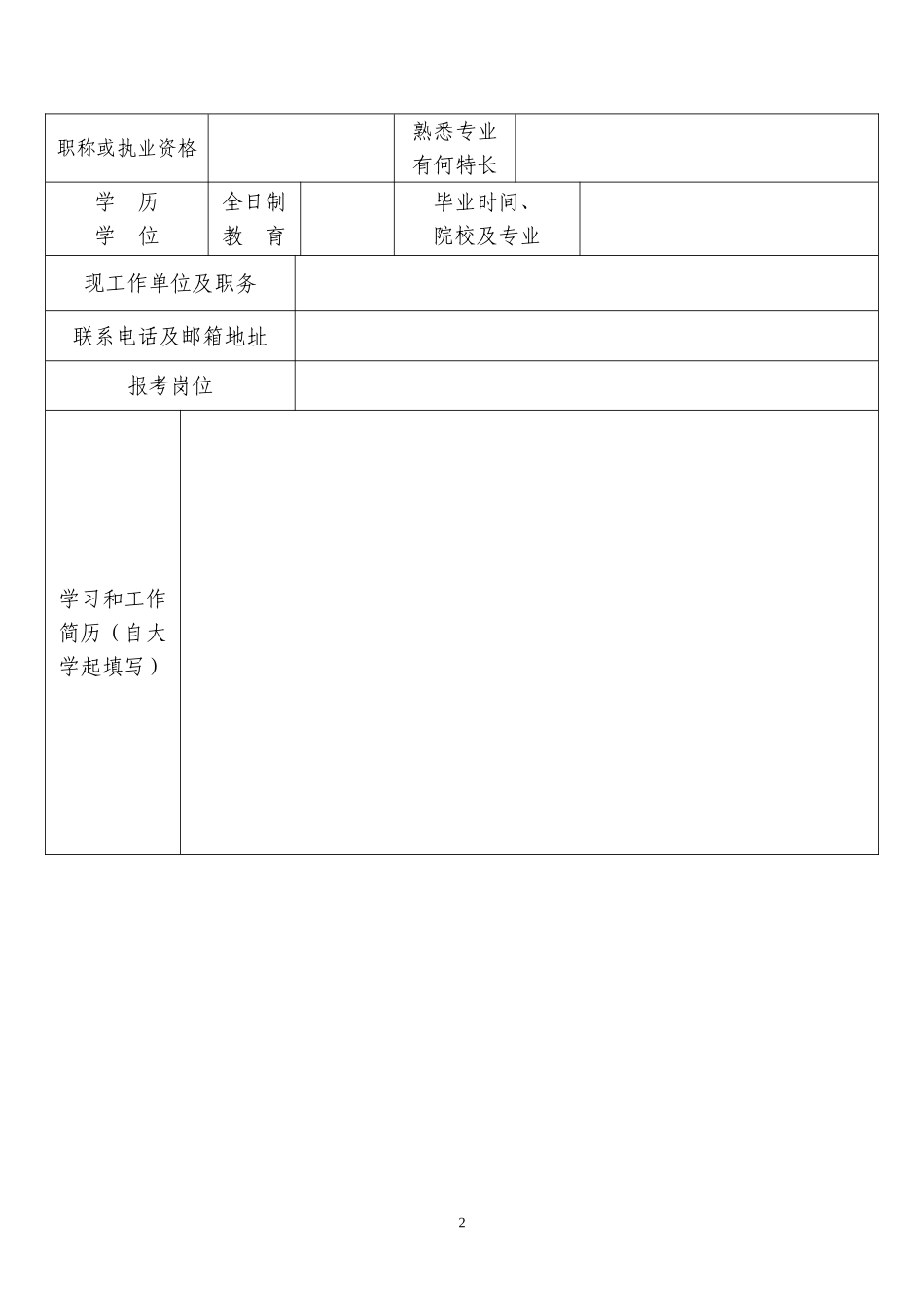 重庆市人事局重庆市国土资源和房屋管理局_第2页