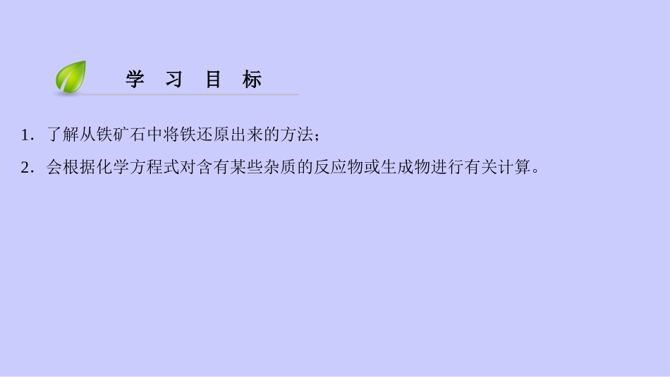 课题3-金属资源的利用和保护-(4)_第3页