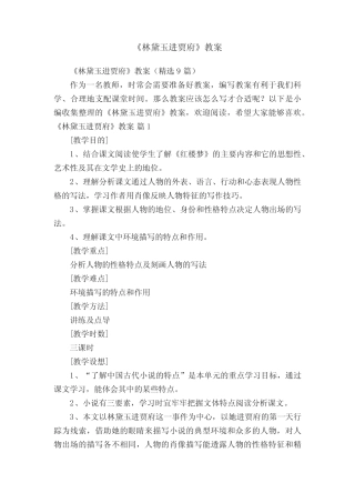 《林黛玉进贾府》教案(精选9篇) 