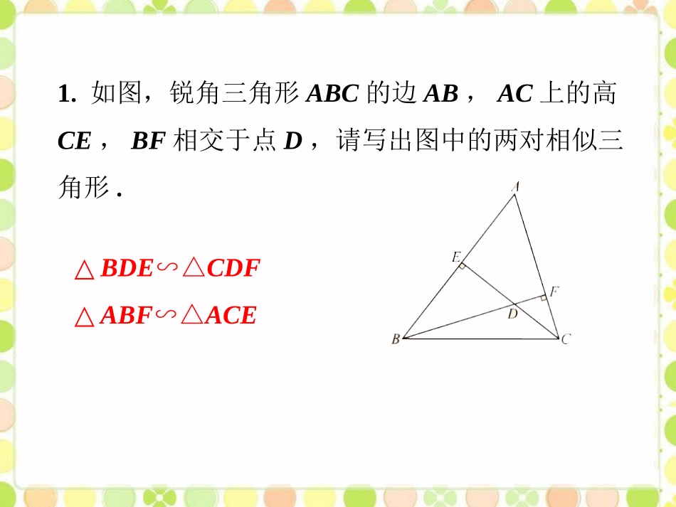 课外练习4-探索相似三角形的条件_第1页