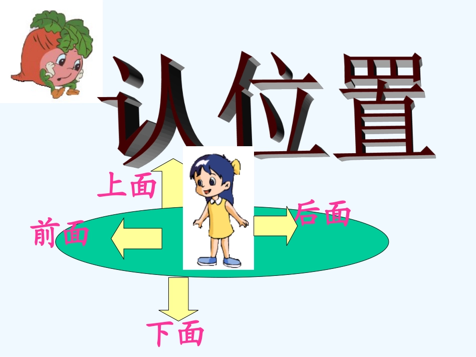 小学数学人教2011课标版一年级上下、左右_第1页