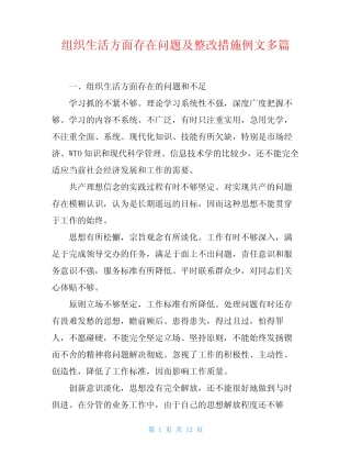 组织生活方面存在问题及整改措施例文多篇