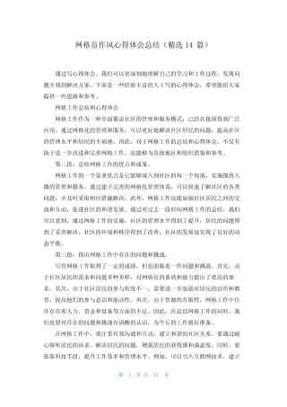 网格员作风心得体会总结(精选14篇)