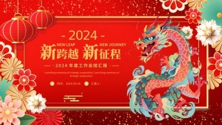红色2024龙年新跨越新征程模板