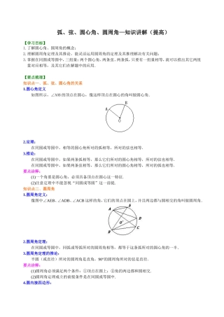 弧、弦、圆心角、圆周角—知识讲解(提高)